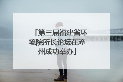 第三届福建省环境院所长论坛在漳州成功举办