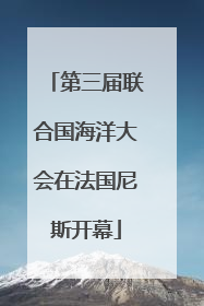 第三届联合国海洋大会在法国尼斯开幕