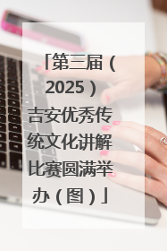 第三届（2025）吉安优秀传统文化讲解比赛圆满举办（图）