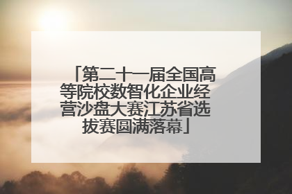 第二十一届全国高等院校数智化企业经营沙盘大赛江苏省选拔赛圆满落幕