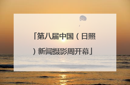 第八届中国（日照）新闻摄影周开幕