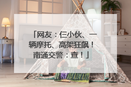 网友：仨小伙、一辆摩托、高架狂飙！南通交警：查！