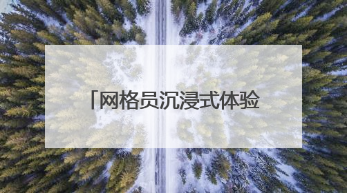 网格员沉浸式体验检察工作 共筑基层治理法治防线