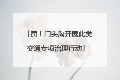 罚！门头沟开展此类交通专项治理行动