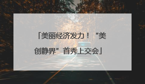 美丽经济发力！“美创静界”首秀上交会