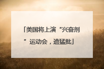 美国将上演“兴奋剂”运动会，遭猛批