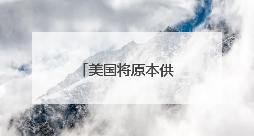 美国将原本供给乌克兰的防空部件转至中东