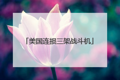 美国连损三架战斗机