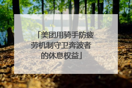 美团用骑手防疲劳机制守卫奔波者的休息权益
