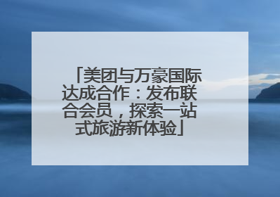 美团与万豪国际达成合作：发布联合会员，探索一站式旅游新体验