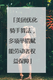 美团优化骑手算法，多项举措赋能劳动者权益保障