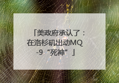 美政府承认了：在洛杉矶出动MQ-9“死神”