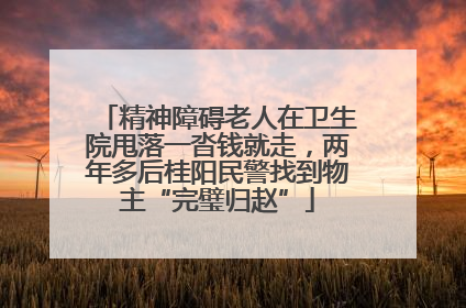 精神障碍老人在卫生院甩落一沓钱就走，两年多后桂阳民警找到物主“完璧归赵”