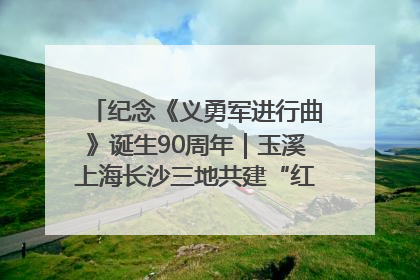 纪念《义勇军进行曲》诞生90周年｜玉溪上海长沙三地共建“红色思政教育共同体”