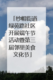 纱帽街道绿苑路社区开展端午节活动暨第三届邻里美食文化节