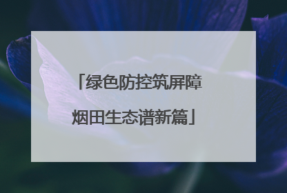 绿色防控筑屏障 烟田生态谱新篇