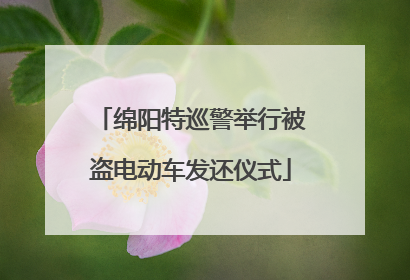绵阳特巡警举行被盗电动车发还仪式