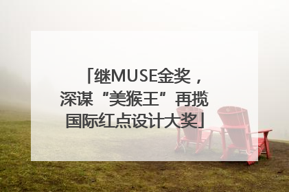 继MUSE金奖，深谋“美猴王”再揽国际红点设计大奖
