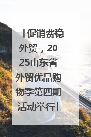 促销费稳外贸，2025山东省外贸优品购物季第四期活动举行