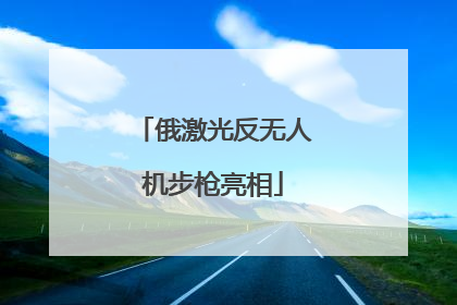 俄激光反无人机步枪亮相