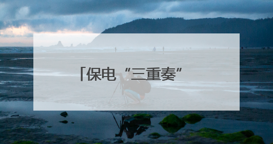 保电“三重奏” 护航高考用电安全