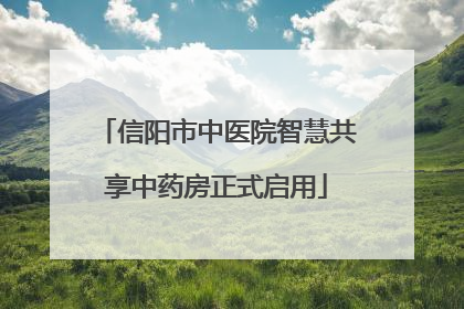 信阳市中医院智慧共享中药房正式启用