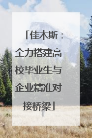 佳木斯：全力搭建高校毕业生与企业精准对接桥梁