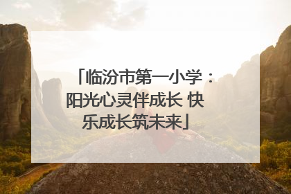 临汾市第一小学：阳光心灵伴成长 快乐成长筑未来