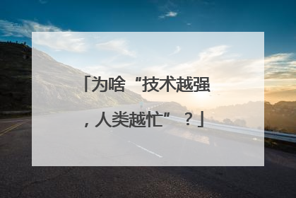为啥“技术越强，人类越忙”？