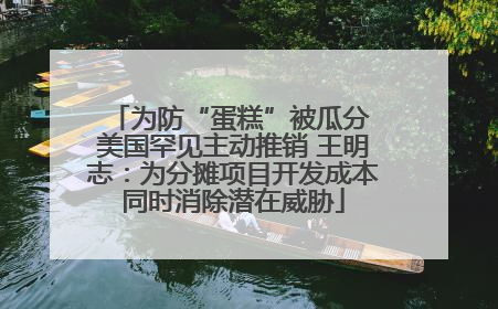 为防“蛋糕”被瓜分 美国罕见主动推销 王明志：为分摊项目开发成本同时消除潜在威胁