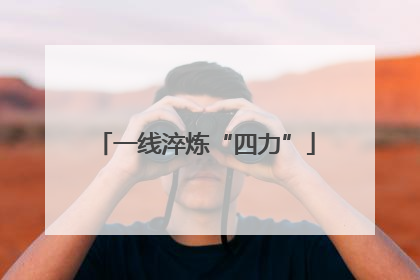 一线淬炼“四力”