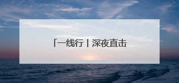 一线行丨深夜直击杭州机场，浙产杨梅“飞”赴各地市场
