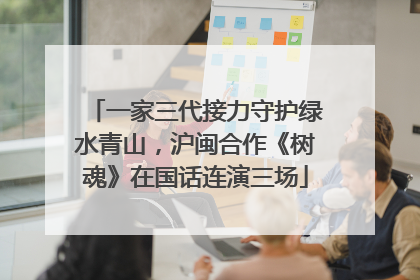 一家三代接力守护绿水青山，沪闽合作《树魂》在国话连演三场