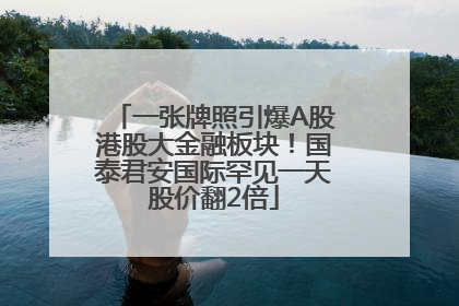 一张牌照引爆A股港股大金融板块！国泰君安国际罕见一天股价翻2倍