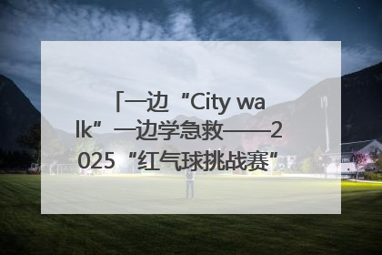一边“City walk”一边学急救——2025“红气球挑战赛”（郑州站）燃情开跑