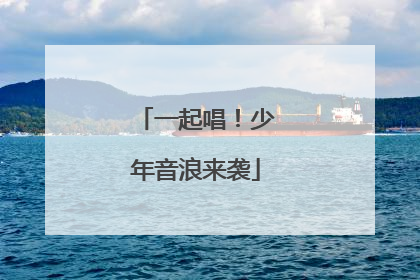 一起唱！少年音浪来袭