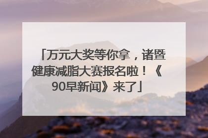 万元大奖等你拿，诸暨健康减脂大赛报名啦！《90早新闻》来了