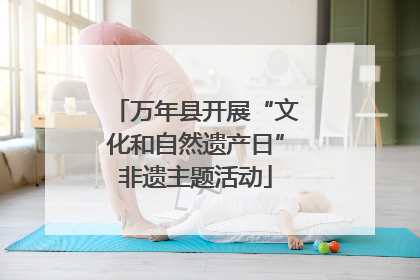 万年县开展“文化和自然遗产日”非遗主题活动