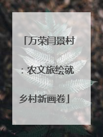 万荣闫景村：农文旅绘就乡村新画卷