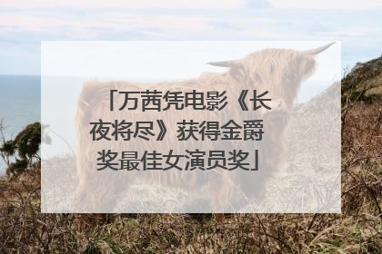 万茜凭电影《长夜将尽》获得金爵奖最佳女演员奖