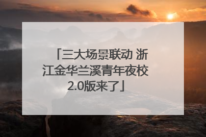 三大场景联动 浙江金华兰溪青年夜校2.0版来了