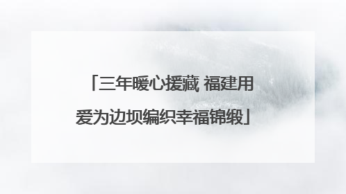 三年暖心援藏 福建用爱为边坝编织幸福锦缎