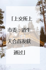 上交所上市委：道生天合首发获通过