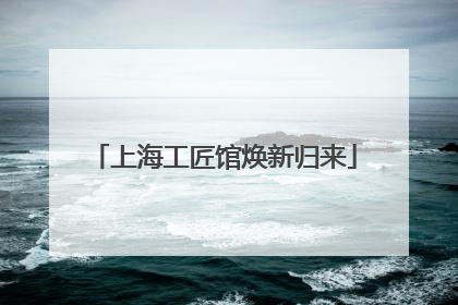 上海工匠馆焕新归来