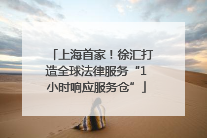 上海首家！徐汇打造全球法律服务“1小时响应服务仓”