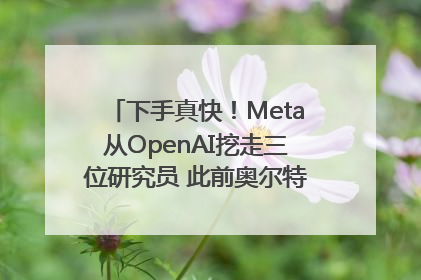 下手真快！Meta从OpenAI挖走三位研究员 此前奥尔特曼还曾出言嘲讽