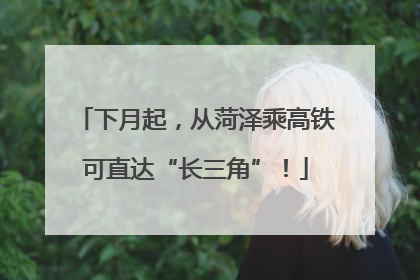下月起，从菏泽乘高铁可直达“长三角”！