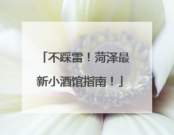不踩雷！菏泽最新小酒馆指南！