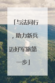 与法同行，助力新兵迈好军旅第一步