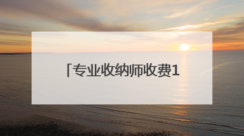 专业收纳师收费100元/小时，武汉很多家庭都在用，这潮流你跟不跟？